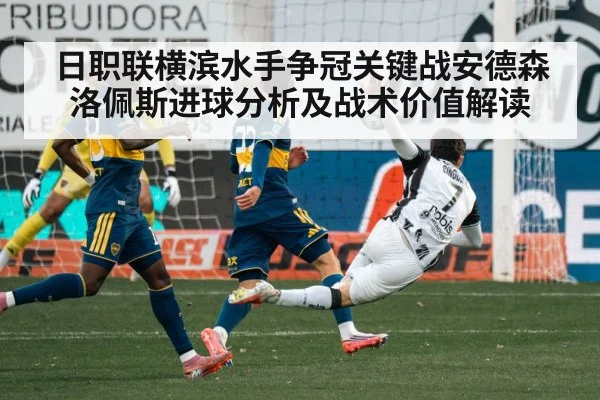 日职联横滨水手争冠关键战安德森洛佩斯进球分析及战术价值解读