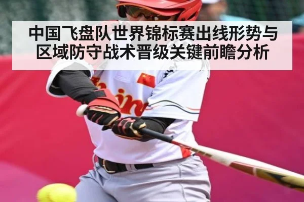 中国飞盘队世界锦标赛出线形势与区域防守战术晋级关键前瞻分析