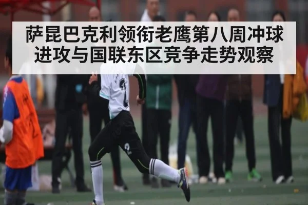 萨昆巴克利领衔老鹰第八周冲球进攻与国联东区竞争走势观察